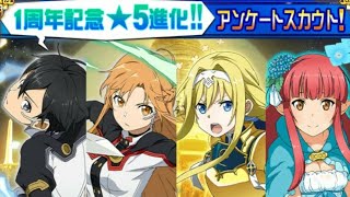 【メモデフ】1周年記念☆5進化アンケートスカウト ソードアートオンライン メモリーデフラグ [upl. by Akinal]