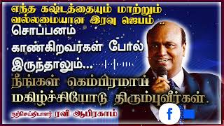 எந்த கஷ்டத்தையும் மாற்றும் வல்லமையான இரவு ஜெபம் MidNight Prayer Tamil Christian MessageRavi Abraham [upl. by Whitehurst]