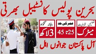 Bahiran Police Jobs 2024  Online Apply Bharain Jobs 2024  oversize Pakistan Jobs 2024 [upl. by Luane92]