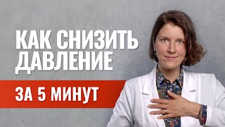 Как снизить давление за 5 минут без таблеток Кардиодыхание [upl. by Essilem]