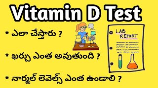 Vitamin D Test in Telugu విటమిన్ డి పరీక్ష ఎలా చేస్తారు [upl. by Nosral352]