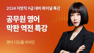 공무원 영어 막판 역전 특강 📢 2024 서울시 · 지방직 9급 파이널 특강｜해커스공무원 비비안 [upl. by Dolorita]