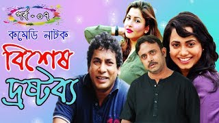 Bangla Natok  Bishesh Drostobbo  Part 07  বিশেষ দ্রষ্টব্য  Mosharraf Karim  Vision Bangla Natok [upl. by Ydaf]