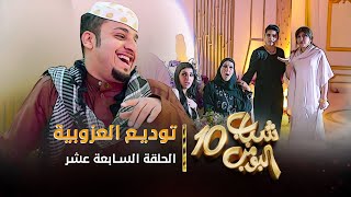 مسلسل شباب البومب 10  الحلقه السابعة عشر quot توديع العزوبية quot 4K [upl. by Iain]