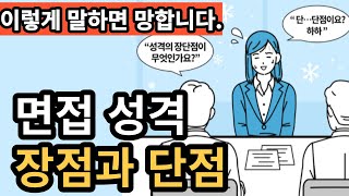 면접답변성격 장단점 완벽하게 말하기  면접 장점 단점 예시 [upl. by Ludovick]