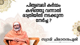 പിതൃബലി കർമ്മം കഴിഞ്ഞു വന്നാൽ രാത്രിയിൽ നടക്കുന്ന നേർച്ച [upl. by Hadrian]