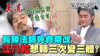 天道 EP237 完整版｜長勝法師太趣味 江八粒一天到晚想轉生 渣渣東俊見一個愛一個 搖頭啊｜FIGHT FOR JUSTICE｜【健康3D 紅麴鉻雙效錠】 [upl. by Thorpe]