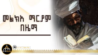 🔴 መልክአ ማርያም በዜማ  melka mariyam [upl. by Aicetel]