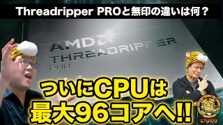 最大96コア！Threadripper PRO 7000 WXシリーズってどんな製品？：ジサトラKTU 310 [upl. by Naerol]