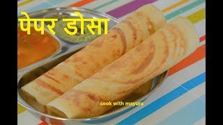 पेपर डोसा  Dosa in Marathi  How to make dosa  Crispy Dosa [upl. by Zulema766]