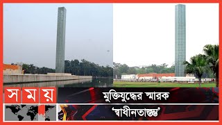 যে স্তম্ভ বহন করে চলছে গৌরবের ইতিহাস  Swadhinata Stambha  Suhrawardy Udyan  Somoy Entertainment [upl. by Nathanil520]