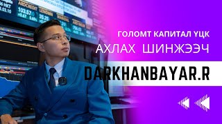 Авах уу алдах уу Подкаст 4 РДарханбаяр Хөрөнгө оруулалт хийхдээ мэргэжлийн зөвлөгөө аваарай [upl. by Loreen633]