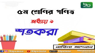 ৫ম শ্রেণির গণিত অধ্যায় ৯ সমাধান  শতকরা  Class 5 Math Chapter 9 Solution Percentage 90 Degree Edu [upl. by Tannenbaum]