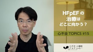 心不全TOPICS15 HFpEFの治療の現状と方向性［心不全・心機能アカデミー］ [upl. by Ximenes]