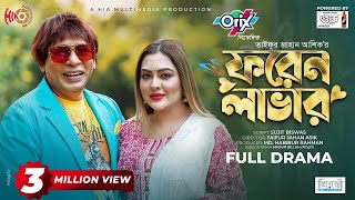 Foreign Lover  ফরেন লাভার  Mosharraf Karim  Tanha Tasnia  Eid Natok  New Bangla Natok 2024 [upl. by Artamas827]