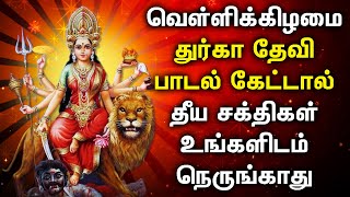 FRIDAY DURGAI DEVI TAMIL DEVOTIONAL SONGS  Friday Goddess Durgai Amman Tamil Devotional Songs [upl. by Hylton]