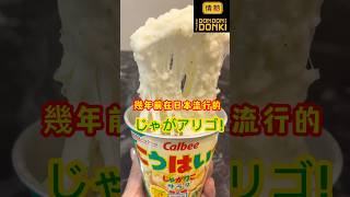 【DON DON DONKI】幾年前在日本流行的じゃがアリゴ！shorts台灣 台灣美食台北 起司起司棒cheese日本人 taiwantaipeidondondonki [upl. by Amsed]