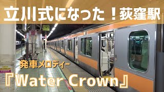 【立川式！】発車メロディー中でも放送が流せるようになった荻窪駅4番線 [upl. by Ashwin]