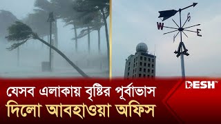 যেসব এলাকায় বৃষ্টির পূর্বাভাস দিলো আবহাওয়া অফিস  Weather Update  News  Desh TV [upl. by Atrebla]