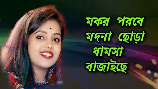 Mokor Porobe Modna Chora Dhamsa Bajaiche  উঠান ভরা আল্পনা  Uthan Vora Alpona  Moumita Mondal [upl. by Akirehs]