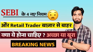 SEBI के 4 नए नियम 😱 और Retail Trading पूरी बंद ⚠️ क्या ये सही है  Breaking News [upl. by Soule]