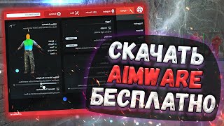 🚌 СЛИВ ЧИТА AIMWARE БЕСПЛАТНО 2023 ⏲ КАК СКАЧАТЬ ЧИТЫ НА КС ГО 🧥 КРЯК АИМВАРА ДЛЯ КС ГО БЕСПЛАТНО 🚌 [upl. by Jehovah569]