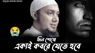 দিন শেষে একাই কবরে যেতে হবে  আবু ত্বহা মোহাম্মদ আদনান  Abu Toha Muhammad Adnan [upl. by Treblig]