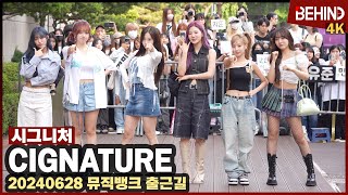 시그니처cignature 청량감 폭발하는 소녀들 워터밤 가즈아 cignature MUSICBANK 현장 비하인드4K 시그니처 cignature 풍덩 [upl. by Alrick]