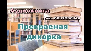 Аудиокнига Прекрасная дикарка Иронический детектив [upl. by Knutson]