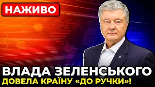 ⚡️⚡️ ВАЖЛИВО Розгромне інтервю Петра Порошенка [upl. by Kcub]