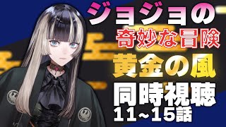 【同時視聴】ジョジョの奇妙な冒険 黄金の風（5部）同時視聴！ナランチャのおつかい（1115話）【儒烏風亭らでん 】 [upl. by Ahsiatal]