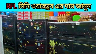 RFL Best Buy Mini Wardrobe Collection 2022  RFL wardrobe price in bd  Sujon Vlog 2022 [upl. by Ribaj]