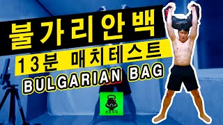 불가리안백 13분 매치테스트  ORIGINAL Suples Bulgarian Bag Match Workout [upl. by Enyr79]