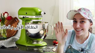 وأخيرا اشتريت kitchenaid stand mixer  ما تغلطي نفس غلطتي 😩 خبرتكم تجربتي كاملةfood [upl. by Ervin225]