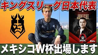 【ご報告】キングスリーグ日本代表に選出されました。メキシコW杯参戦します！！ [upl. by Enyamert221]