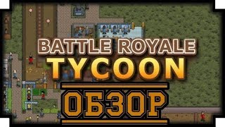 Battle Royale Tycoon ОбзорПарк Battle Royale [upl. by Gelb]