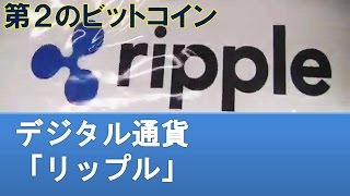 15 第2のビットコイン デジタル通貨「リップル Ripple」／リップルインジャパン 藤井様｜20146 起業推進 [upl. by Annairba]