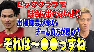 【本田圭佑】ビッグクラブで出れないより出場機会が多いチームの方がよい？それは〜〇〇ですね〜【本田圭佑 切り抜き】【ACミランW杯フリーキック日本代表南野拓実リヴァプール】 [upl. by Sotsirhc]