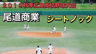 尾道商業 試合前シートノック！【２０１９／１０／６＠三次きんさいスタジアム】 [upl. by Urbanus]