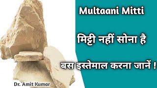 Multani Mitti  मुल्तानी मिट्टी के फायदे  मुल्तानी का कैसे करें इस्तेमाल [upl. by Kehr]