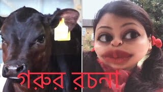 গরুর রচনা 🐄 Eid Special 2018 [upl. by Glenna976]