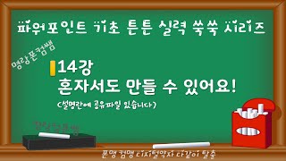 파포14강 혼자서도 만들 수 있어요아래설명란에 수업관련 파일 있습니다 [upl. by Silohcin691]