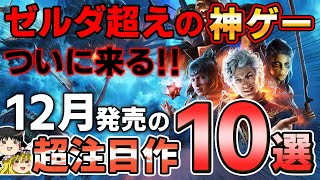 【ついに来る！】12月の新作PSソフト紹介。ゼルダ超えの神ゲーが発売されるってマジ！？【PS5PS4、バルダーズゲート3、期待作注目作、おすすめゲーム情報、ゆっくり解説】 [upl. by Aissenav]