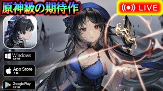 期待度Maxのソシャゲ！原神級のグラと戦闘システムを堪能してくぞ～【鳴潮】 [upl. by Gader]