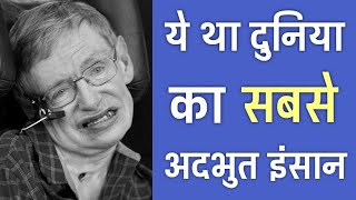 इतिहास का सबसे जिंदादिल इंसान  21 Amazing Facts About Stephen Hawking  PhiloSophic [upl. by Xed]