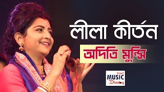 লীলা কীর্তন Leela Kirtan  Aditi Munshi  Basanta Utsav 2019  Iman Sangeet Academy [upl. by Aikmat768]