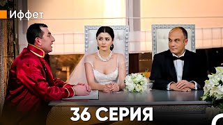 Иффет 36 Серия Русский Дубляж [upl. by Aicsila]