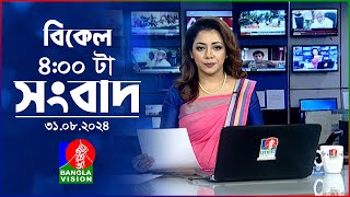 বিকেল ৪টার বাংলাভিশন সংবাদ  ৩১ আগস্ট ২০২৪  BanglaVision 4 PM News Bulletin 31 August 2024 [upl. by Yliram123]