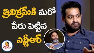 Jr Ntr Sensational Comments On Trivikram Name  Aravindha Sametha Interview  Vanitha TV [upl. by Fredra]