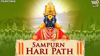 हरिपाठ Haripath Full  पारंपरिक संपूर्ण हरिपाठ Sampurna Haripath  Vitthal Songs Marathi  Haripath [upl. by Anos]